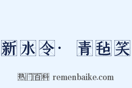 新水令·青毡笑是什么意思的图片